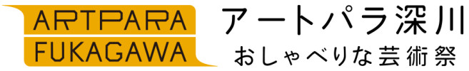 アートパラ深川おしゃべりな芸術祭