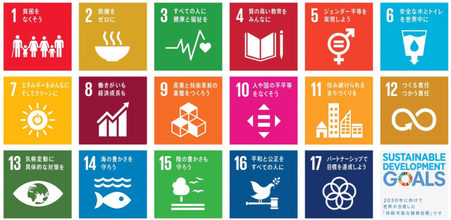 SDGsの17の目標